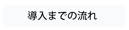 導入までの流れ