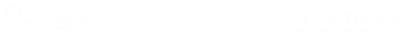 pocher-ポシェ-　完全調理済み冷凍食品・冷蔵食品 0120-223-519 9:30～17:00（土日祝を除く）