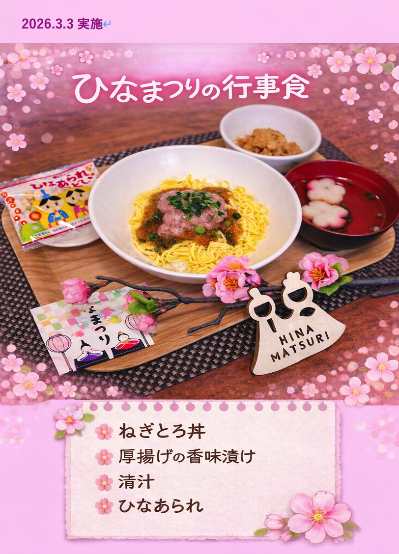 ひなまつりの行事食