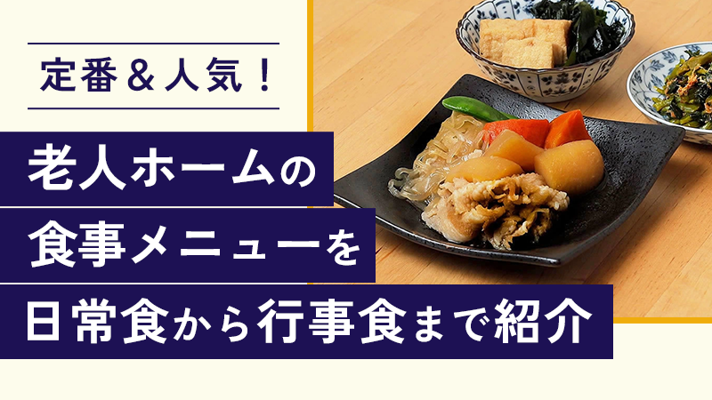 定番＆人気！老人ホームの食事メニューを日常食から行事食まで紹介