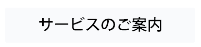 サービスのご案内