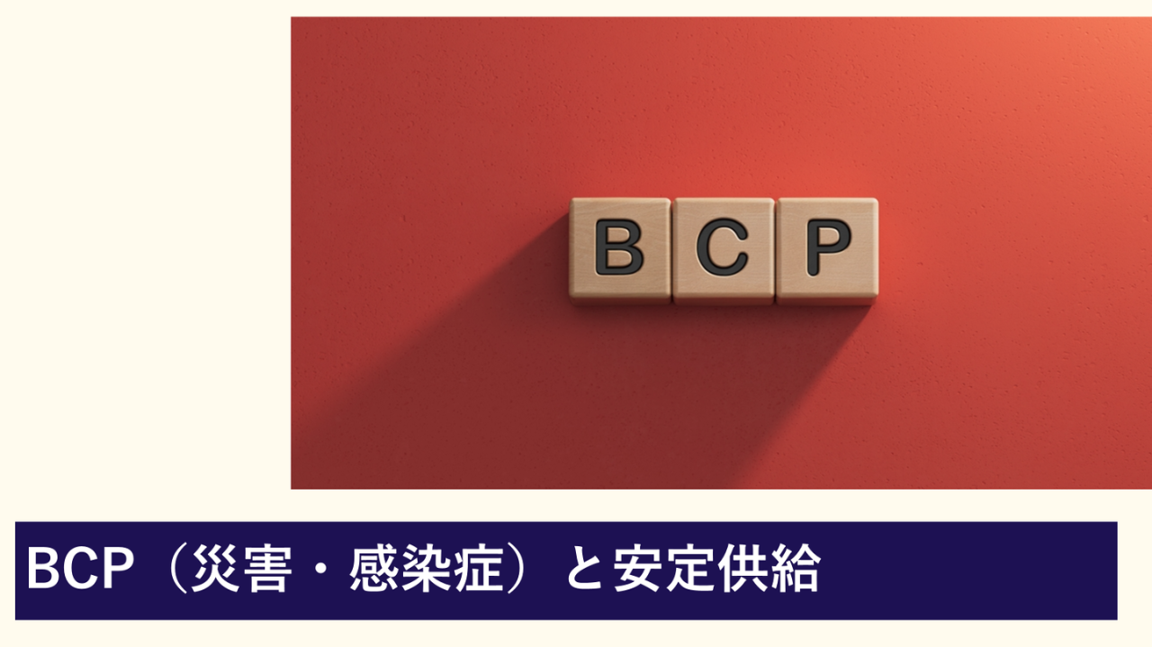 BCP（災害・感染症）と安定供給